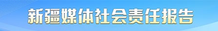新疆媒體社會責(zé)任報(bào)告