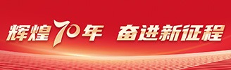 輝煌70年 奮進新征程