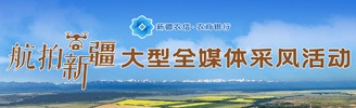 航拍新疆大型全媒體采風活動