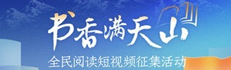 書香滿天山