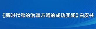 《新時(shí)代黨的治疆方略的成功實(shí)踐》白皮書