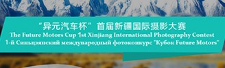 首屆新疆國際攝影大賽