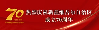 熱烈慶祝新疆維吾爾自治區(qū)成立70周年