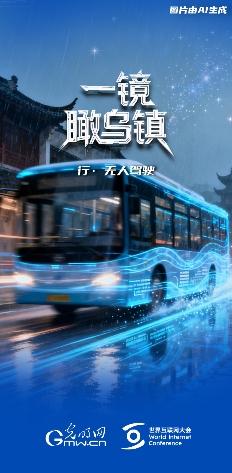 一鏡瞰烏鎮(zhèn)丨通過“烏鎮(zhèn)之窗”看全球互聯(lián)網(wǎng)發(fā)展 一鏡瞰烏鎮(zhèn)丨通過“烏鎮(zhèn)之窗”看全球互聯(lián)網(wǎng)發(fā)展