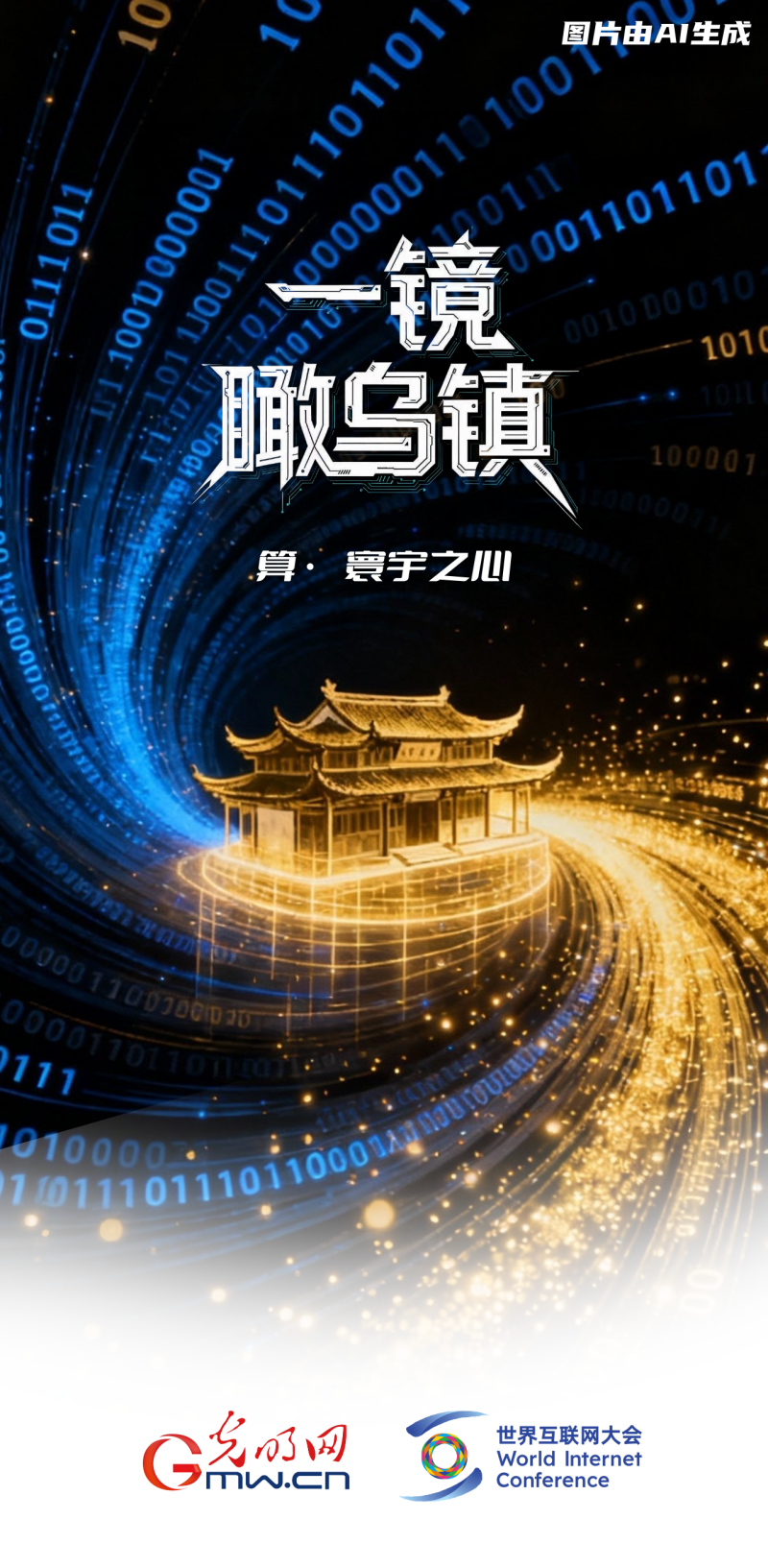 一鏡瞰烏鎮(zhèn)丨通過“烏鎮(zhèn)之窗”看全球互聯(lián)網(wǎng)發(fā)展 一鏡瞰烏鎮(zhèn)丨通過“烏鎮(zhèn)之窗”看全球互聯(lián)網(wǎng)發(fā)展