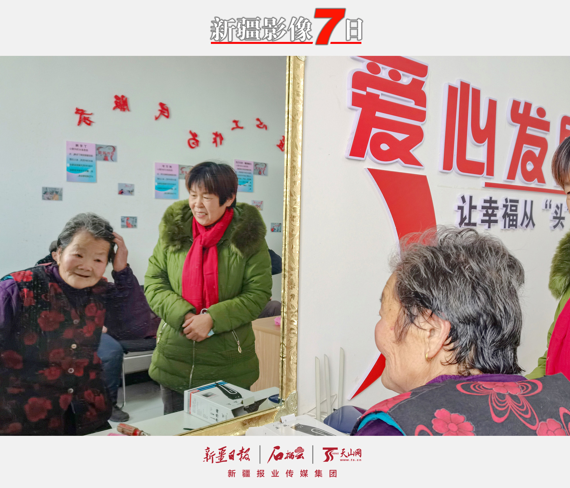 2022年12月30日，沙灣市金溝河鎮(zhèn)泉水溝村村民理發(fā)后對(duì)理發(fā)師的手藝表示十分滿意。新年將至，沙灣市農(nóng)業(yè)農(nóng)村局駐金溝河鎮(zhèn)泉水溝村“訪惠聚”工作隊(duì)打造村級(jí)“愛心發(fā)屋”，公開招募愛心理發(fā)志愿者，為村里130余名60歲以上的老人、行動(dòng)不便的特殊困難群眾開展“愛心理發(fā)”志愿服務(wù)活動(dòng)，解決了村民的“頭”等大事，贏得村民的夸贊。王芳吉攝