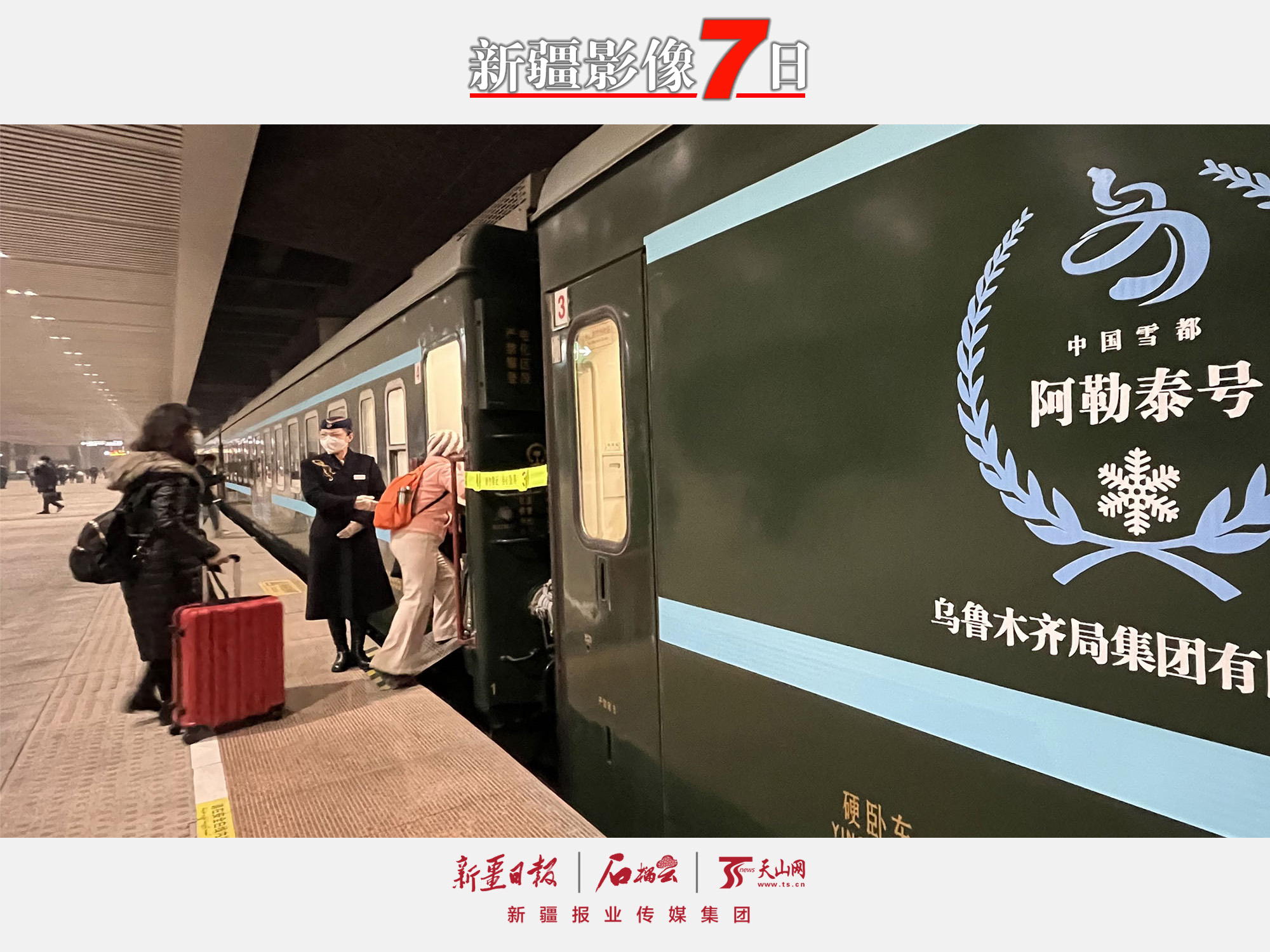 2022年12月28日，游客在烏魯木齊站準(zhǔn)備乘坐“中國(guó)雪都·阿勒泰號(hào)”高品質(zhì)旅游專列前往阿勒泰。隨著新疆冬季旅游全面啟動(dòng)，新疆鐵路部門于28日起開行烏魯木齊至阿勒泰“中國(guó)雪都·阿勒泰號(hào)”高品質(zhì)旅游列車。28日23時(shí)20分，該列車從烏魯木齊站發(fā)車，29日9時(shí)到達(dá)阿勒泰站。石榴云/新疆日?qǐng)?bào)記者約提克爾·尼加提攝