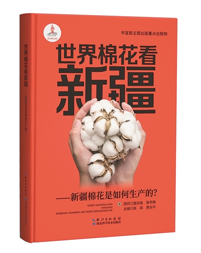 《世界棉花看新疆：新疆棉花是如何生產(chǎn)的？》：張澤、黃長(zhǎng)平主編；湖北科學(xué)技術(shù)出版社出版。